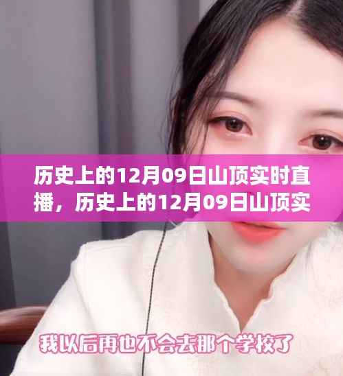 跨越时空的视听盛宴,历史山顶实时直播回顾日(12月09日)