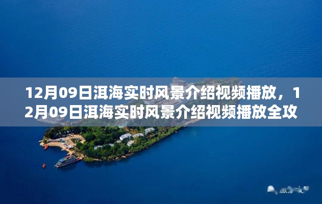 洱海实时风景介绍视频播放全攻略,从入门到精通