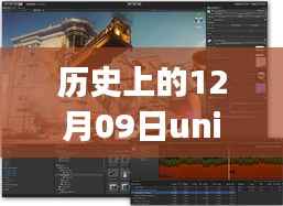 历史上的12月09日Unity实时上色教程,从初学者到上色大师的全面指南