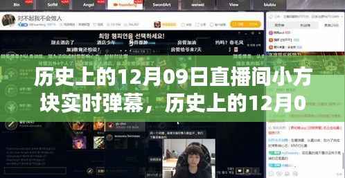 历史上的12月09日，直播间小方块革新实时弹幕科技，开启智能互动时代