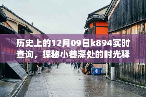 探秘时光驿站,历史上的十二月九日K894实时查询之旅