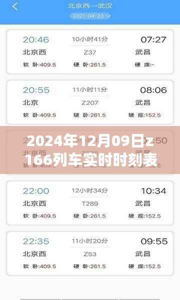 关于Z166列车在特定日期的实时时刻表查询，乘车指南与行程规划（2024年12月09日）