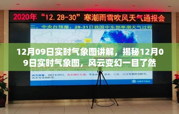 揭秘风云变幻,12月09日实时气象图详解