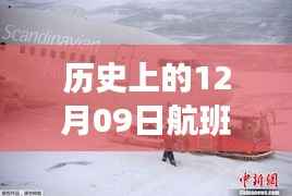 揭秘历史特殊航班,实时直播航班背后的故事(12月09日)