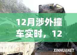 深度解析,涉外撞车事故原因与应对策略——实时关注十二月涉外撞车事件
