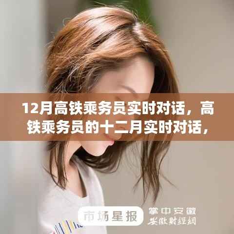 高铁乘务员的十二月温情对话,时代速度下的服务见证