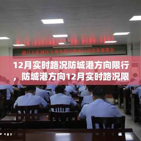 防城港方向12月实时路况限行信息及驾驶指南提示,限行通知与指南速递