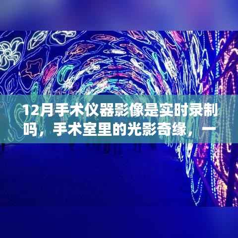 十二月手术仪器影像,手术室内的光影奇缘与实时记录之探