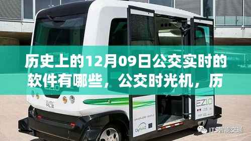 历史上的12月09日公交软件之旅,时光机带你探索公交世界的神奇之旅与心灵自然美景的探寻