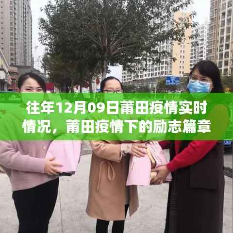 莆田疫情下的励志篇章,实时情况、变化中的学习与信心成就的光辉