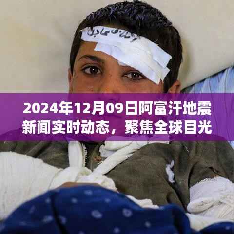 全球聚焦,阿富汗地震实时动态新闻报道(2024年)