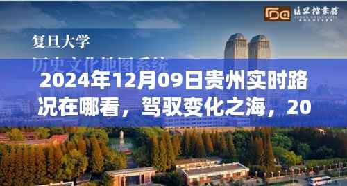 驾驭变化之海,揭秘贵州实时路况背后的励志故事与实时资讯