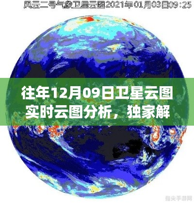 揭秘往年12月09日卫星云图实时云图分析,风云变幻背后的气象奥秘独家解析