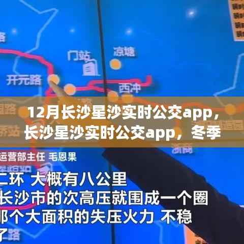 冬季长沙星沙出行必备,实时公交app助你轻松掌握公交动态