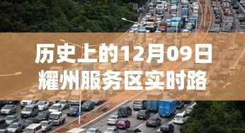 历史上的12月09日耀州服务区实时路况查询全解析,步骤详解与实时资讯获取标题建议,耀州服务区实时路况查询攻略,历史12月09日路况详解与步骤指引