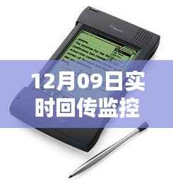 掌中监控,12月09日实时回传监控手机应用的新纪元