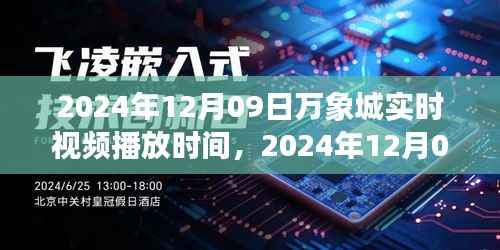 2024年12月09日万象城实时播放盛典，精彩呈现的时刻