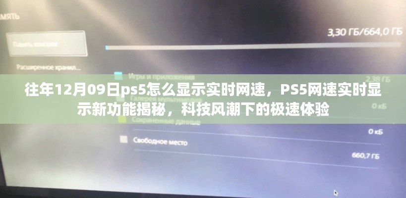 PS5实时网速显示功能揭秘,科技风潮下的极速体验探索