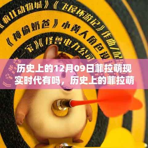 历史上的菲拉萌与现实时代的关联探讨,菲拉萌在现实时代是否存在?