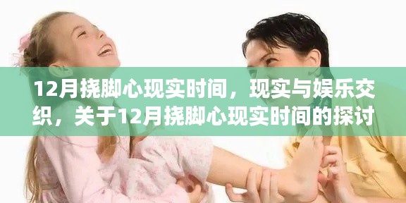 现实与娱乐交织,探讨十二月挠脚心现象的时间维度