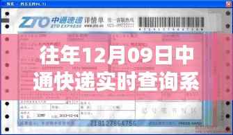 中通快递实时查询系统使用指南,适用于初学者与进阶用户的操作指南(往年12月09日更新)