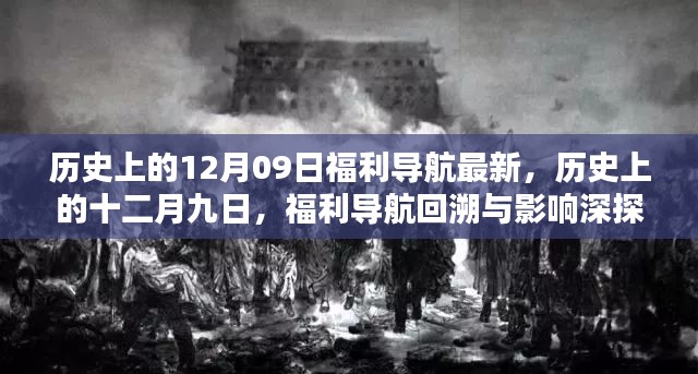 历史上的12月09日福利导航深度解析,回溯与影响探索