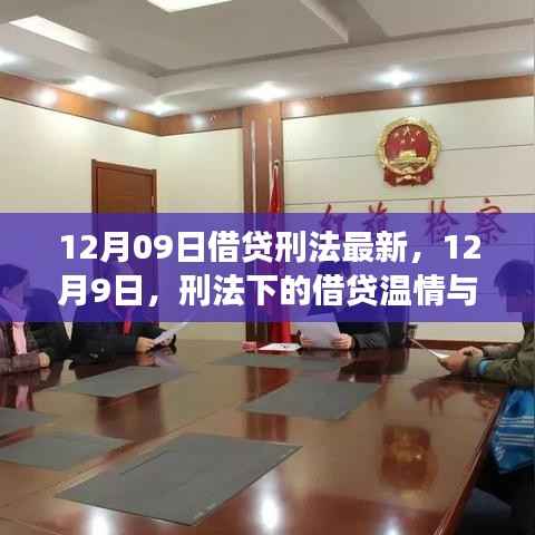 12月9日刑法下的借贷,温情与友情的交织故事