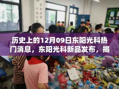 历史上的12月09日科技盛宴,东阳光科新品发布,开启未来生活新篇章揭秘揭秘揭秘!