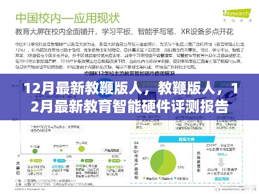12月最新教育智能硬件评测报告,教鞭版人的深度剖析
