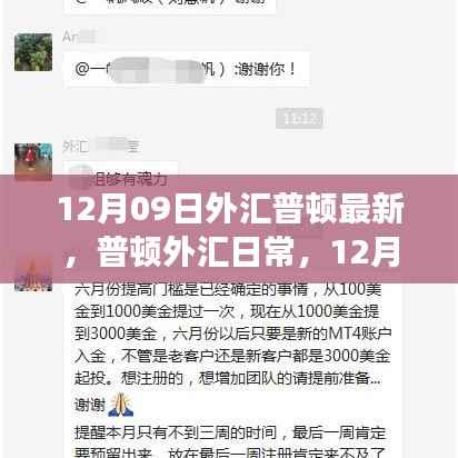 12月09日外汇普顿最新动态,温馨友情之旅启程