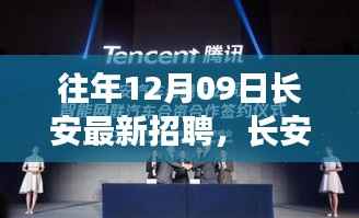 长安科技盛宴,最新招聘揭秘引领未来生活新潮的产品技术职位