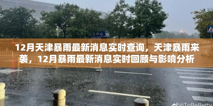 天津12月暴雨来袭,最新消息、实时回顾与影响分析