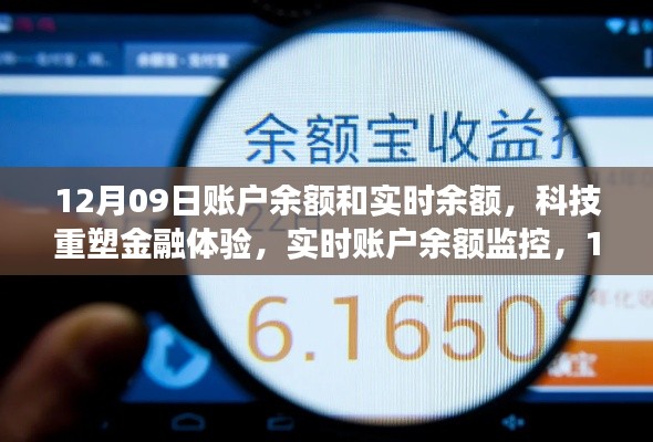 科技重塑金融体验，实时账户余额监控引领未来新潮流