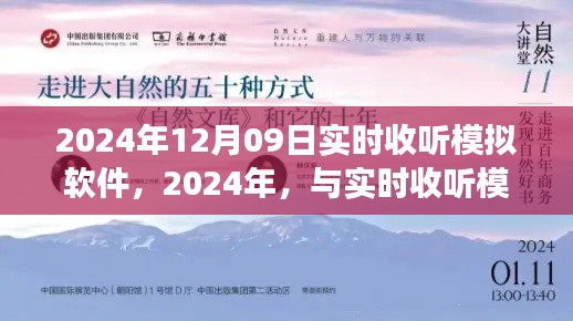 开启心灵之旅,与实时收听模拟软件共舞,探索无限可能