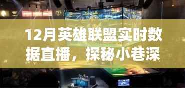 探秘电竞直播圣地,揭秘十二月英雄联盟实时数据直播奇幻之旅