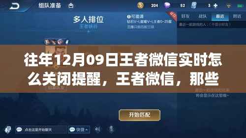 那些年我们如何关闭王者微信实时提醒的幕后故事,以12月09日为例的教程与回忆