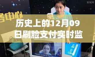 刷脸支付实时监控系统,诞生与演变历程回顾