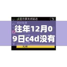 往年12月09日C4D实时渲染不显示问题解析,原因与解决方案探讨