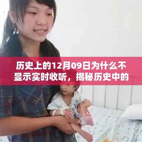 揭秘历史特殊日子,为何历史上的12月09日无法实时收听?