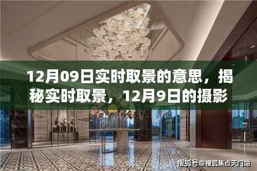 揭秘实时取景，摄影新体验在12月09日开启