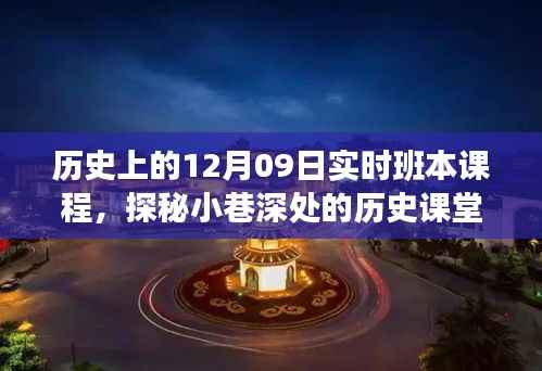 十二月九日实时班本课程,探秘小巷深处的历史课堂之旅