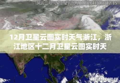 浙江地区十二月卫星云图实时天气分析