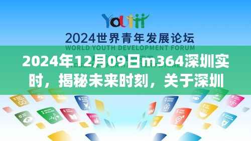 揭秘深圳实时事件M364，展望未来时刻（2024年12月09日）