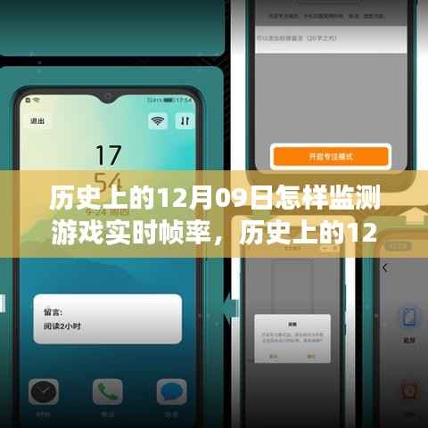历史上的12月09日,游戏实时帧率监测之旅启动