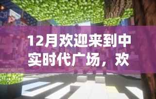 12月中实时代广场之旅，与自然美景的邂逅，探寻内心平和与喜悦