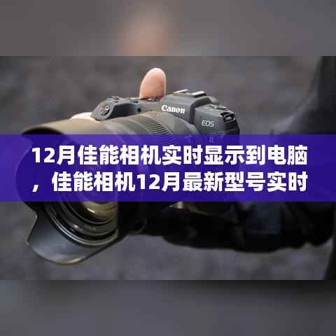 佳能相机实时显示到电脑设置指南,最新型号操作详解,适合初学者与进阶用户(附详细步骤)