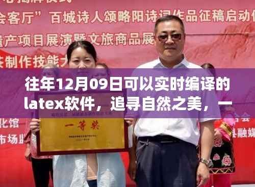 追寻自然之美,一场与Latex软件的奇妙实时编译之旅