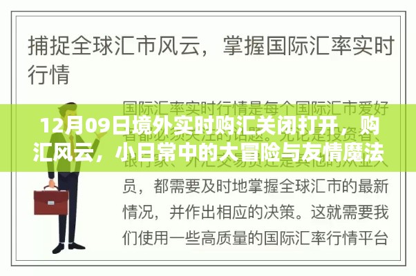 境外实时购汇风云,日常冒险与友情魔法的交织