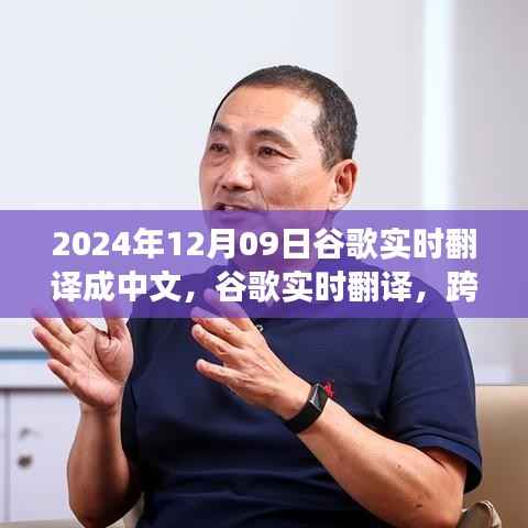 跨越时空的沟通之桥,谷歌实时翻译在2024年12月09日的深度洞察