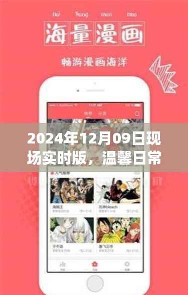 温馨日常与奇遇记，现场实时版2024年12月09日